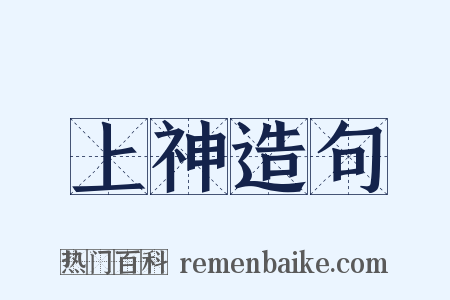 上神造句是什么意思的图片